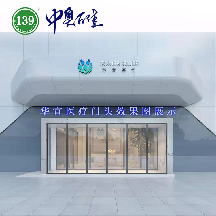 華宣醫療門頭實例效果圖
