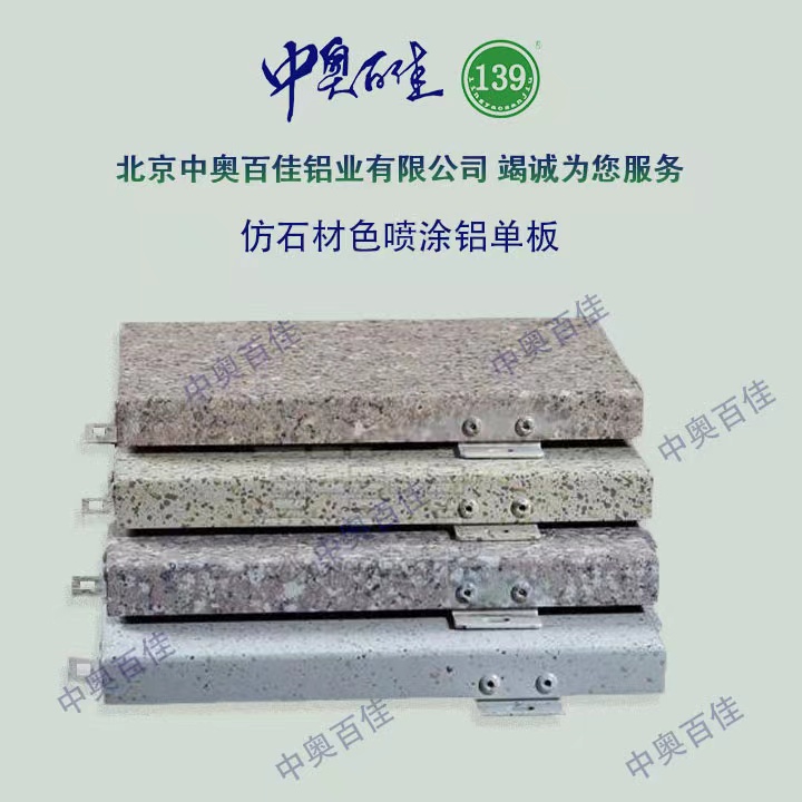 仿石材色噴涂鋁單板