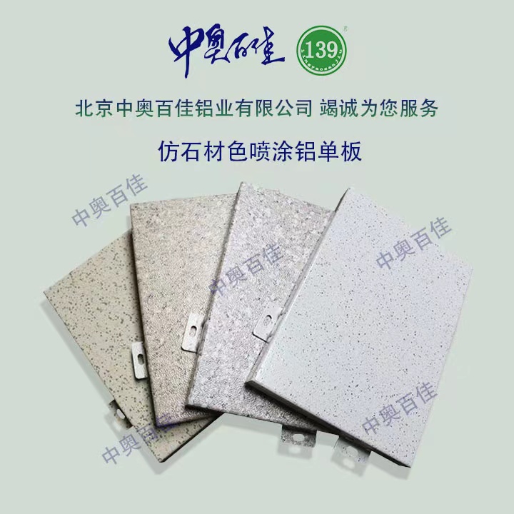 仿石材色噴涂鋁單板