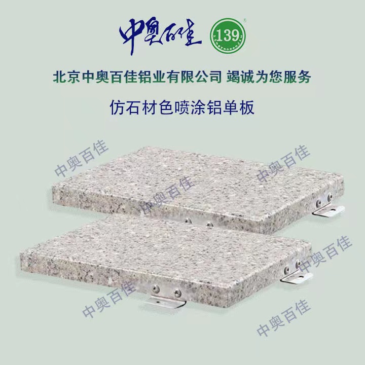 仿石材色噴涂鋁單板